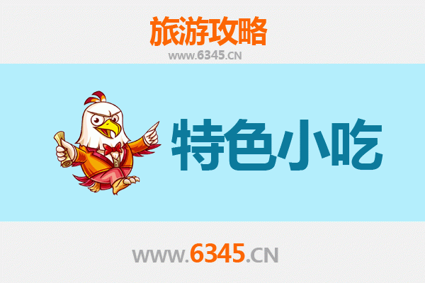 甘孜康定必吃特色小吃指南